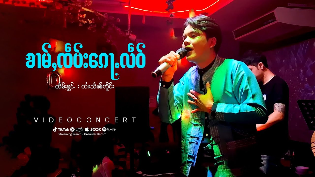 Jai Hsen Jurng | ၶၢမ်ႇၸဵပ်းၵေႃႉလဵဝ် - ၸၢႆးသႅၼ်ၸိူင်း | ข่ามเจ๊บก้อเหลว - จายแสนเจิง「MUSIC VIDEO」