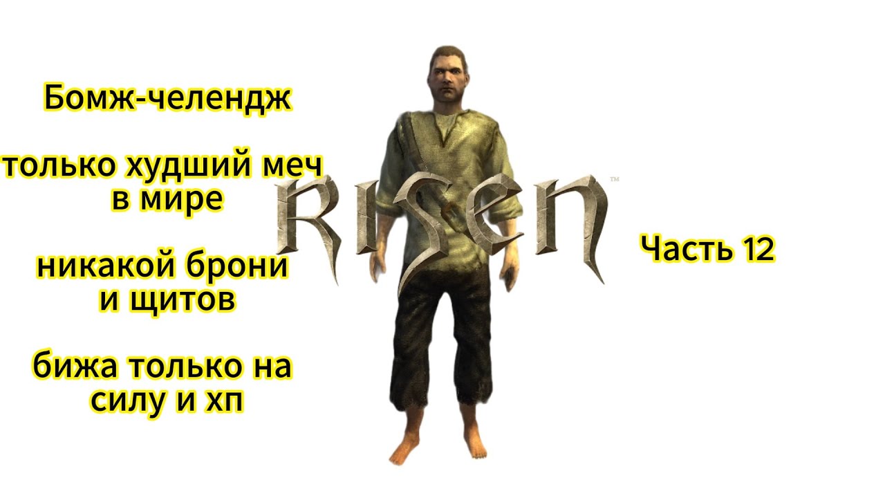 Risen 1 челендж, прохождение часть 12 сокровища Романова и раскопки Дона