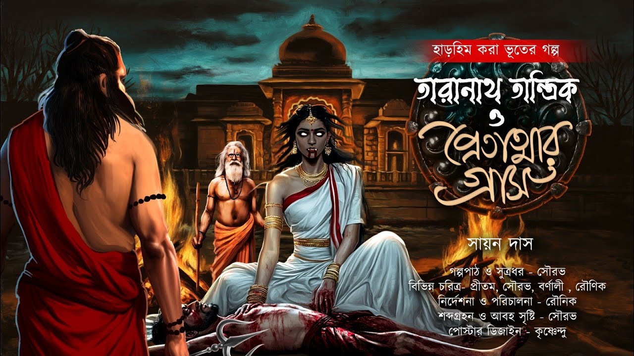 প্রেতাত্মার করাল গ্রাস থেকে রক্ষা পাবে কি গ্ৰামবাসি? |প্রেতাত্মার গ্ৰাস | TARANATH TANTRIK