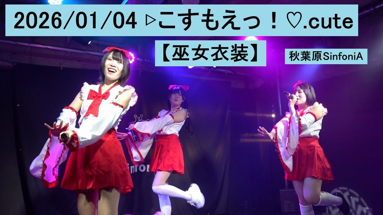 2026/01/04 ▷こすもえっ！♡.cute 【巫女衣装】 秋葉原SinfoniA ラムソ こすもえ コスモエ