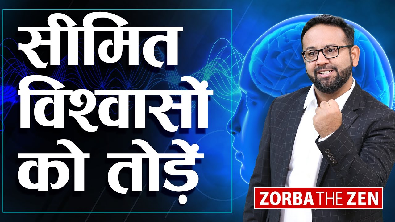 सीमित विश्वासों  को तोड़ो | Overcome Limiting Beliefs  By Zorba The Zen