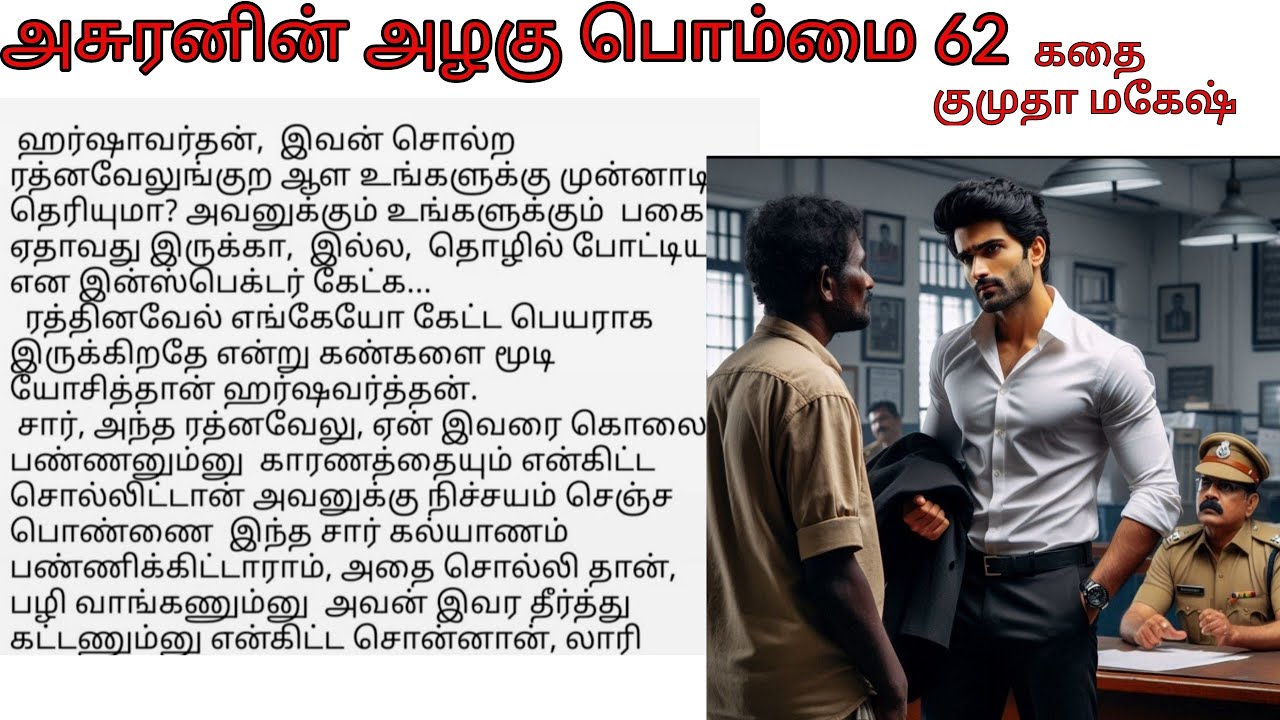 Epi 62 | Harshavardhan behaved weirdly | Asuranin azhagu pommai  tamil audio novel  Kumutha Mahesh 