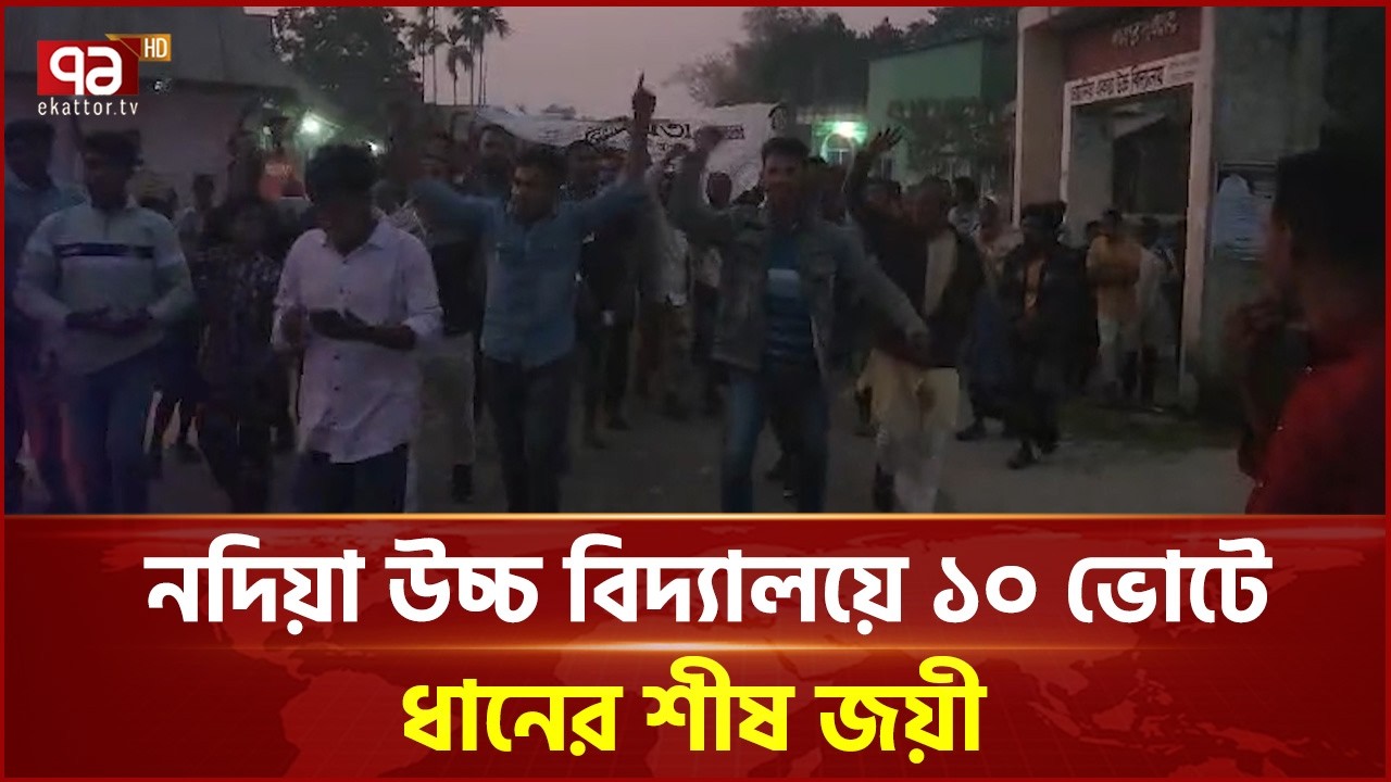 নেত্রকোণা ৩ আসনে নদিয়া উচ্চ বিদ্যালয়ে ১০ ভোটে ধানের শীষ জয়ী | Election 2026 | Ekattor TV