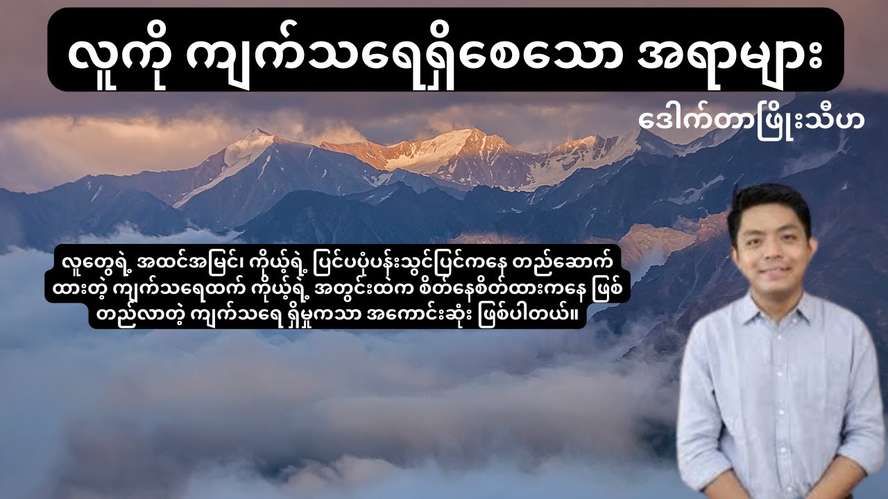 လူကို ကျက်သရေရှိစေသော အရာများ