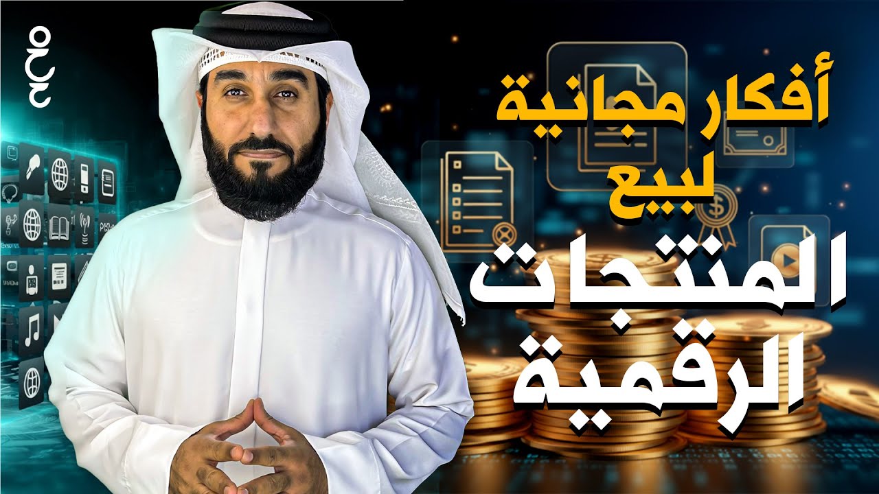 أفكار مجانية لبيع المنتجات الرقمية  Digital products
