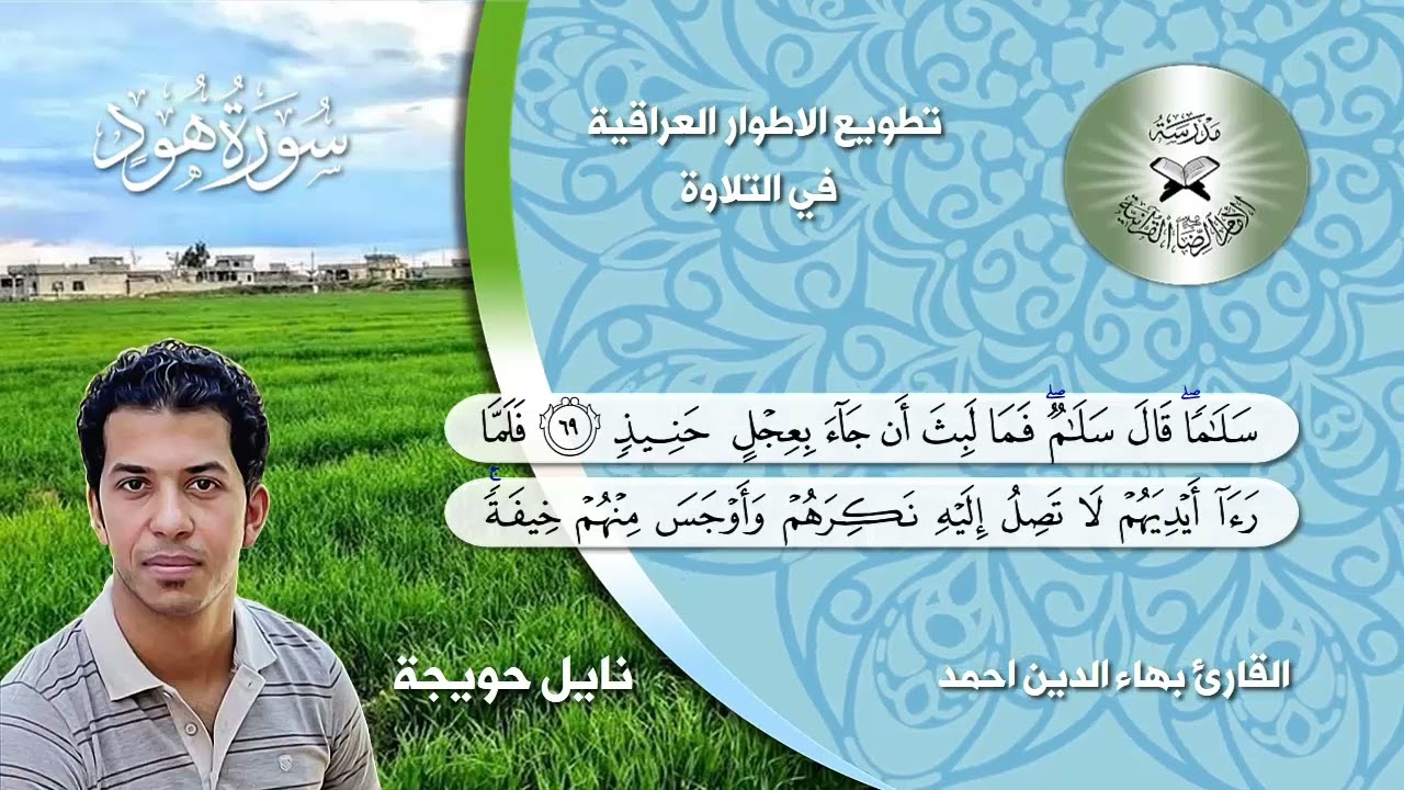 نايل الحويجة - القارئ بهاء الدين احمد - سورة هود - تطويع الاطوار العراقية في التلاوة