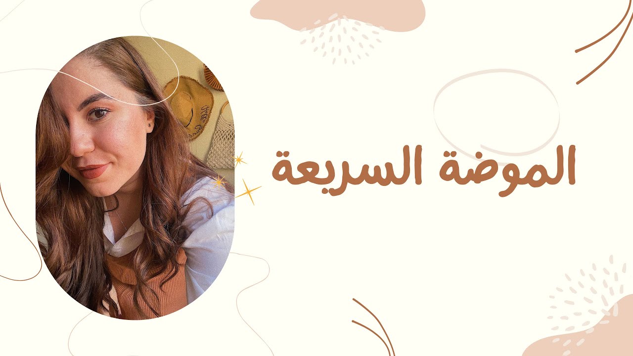 Fast Fashion - الموضة السريعة