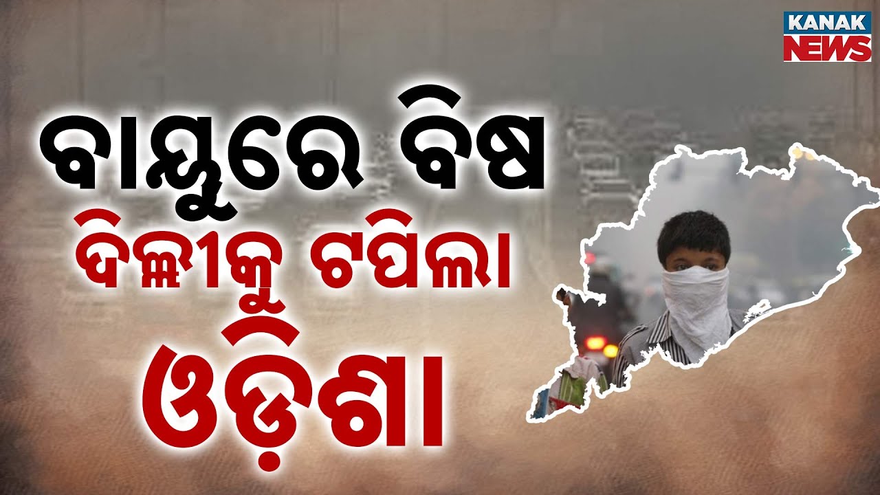 ବାୟୁରେ ବିଷ: ଦିଲ୍ଲୀକୁ ଟପିଲା ଓଡ଼ିଶା Balasore, Talcher & Baripada Among Worst Polluted Cities