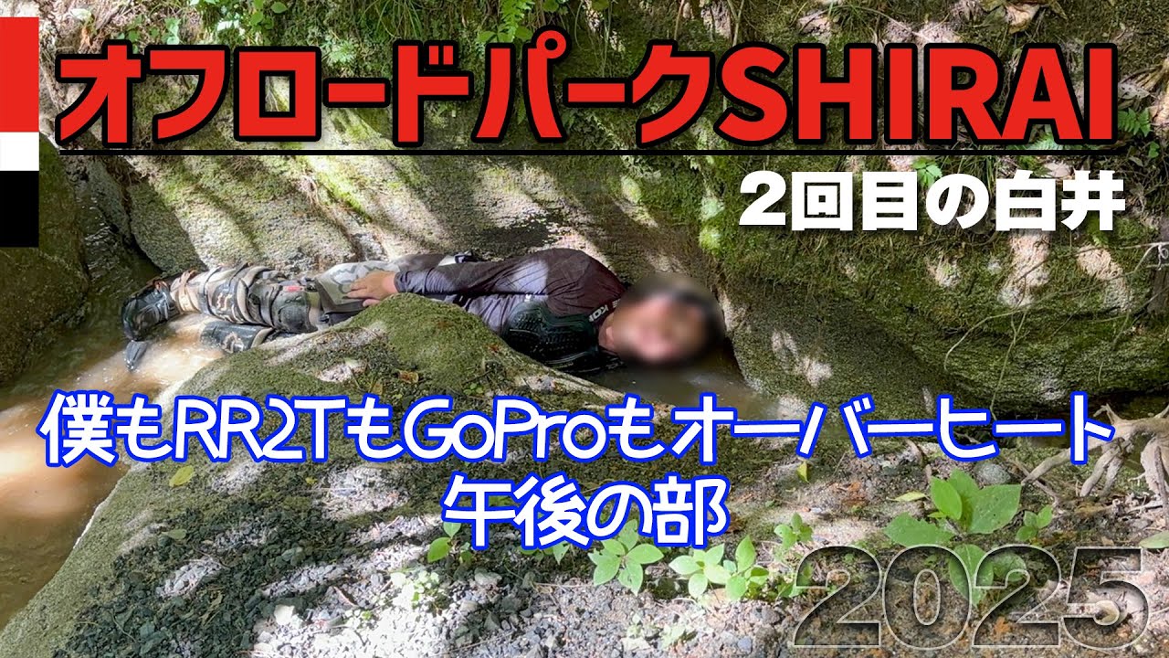 【Beta】オフロードパークSHIRAI 2回目 午後の部【RR2T250】