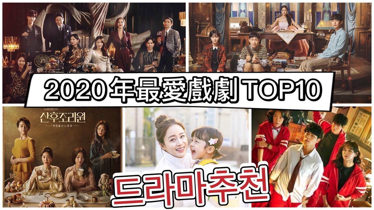 2020年最愛電視劇Top10!在家防疫🎬追劇清單!韓劇推薦/台劇推薦/美劇推薦/微劇透/리뷰 드라마추천!(cc한글자막)랭킹 리뷰、2020韓劇排行榜 |艾蜜莉關 #好家在我在家