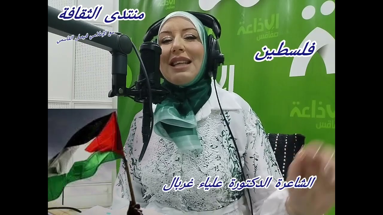 فلسطين... قصيدة... جديدة للشاعرة الدكتورة علياء غربال