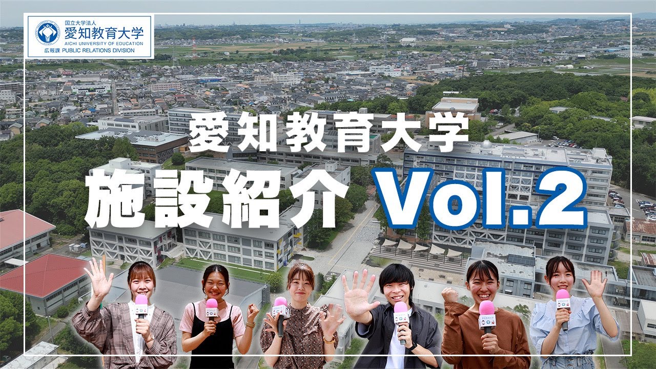 【愛知教育大学】施設紹介動画vol.2_特別支援教育棟追加ver.