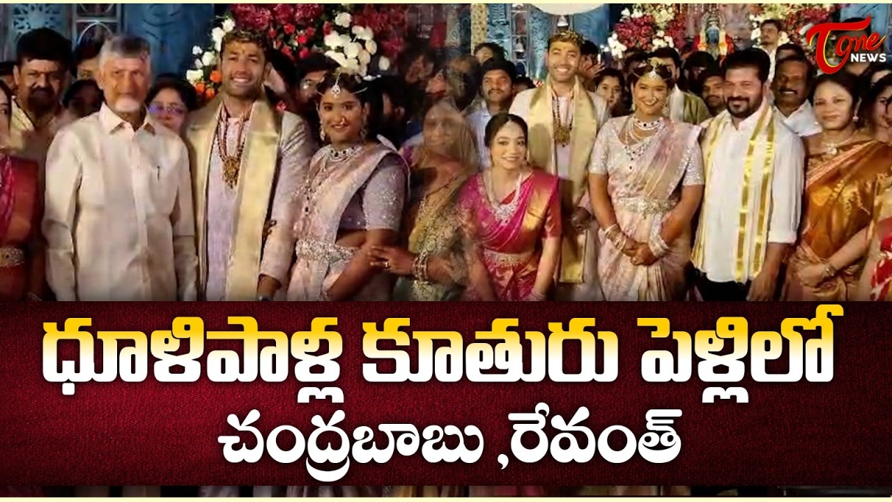 ధూళిపాళ్ల కూతురు పెళ్లి | CM Chandrababu & Revanth Attend MLA Dhulipalla Narendra Daughter Marriage