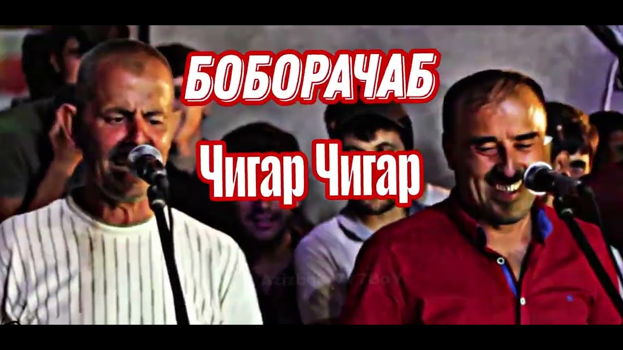 Боборачаб- Чигар чигар гуфта садоят кадм🇹🇯 тренд 2025