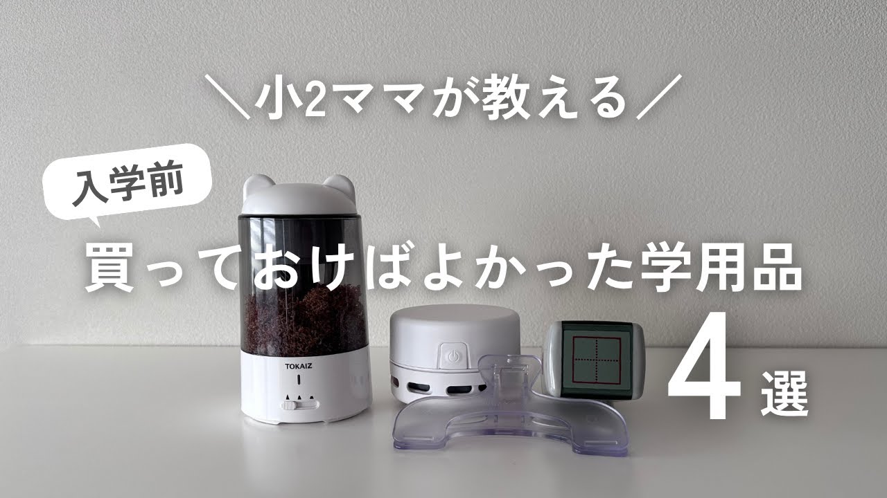 【保存版】もっと早く買えばよかった！小学生ママの入学準備アイテム4選