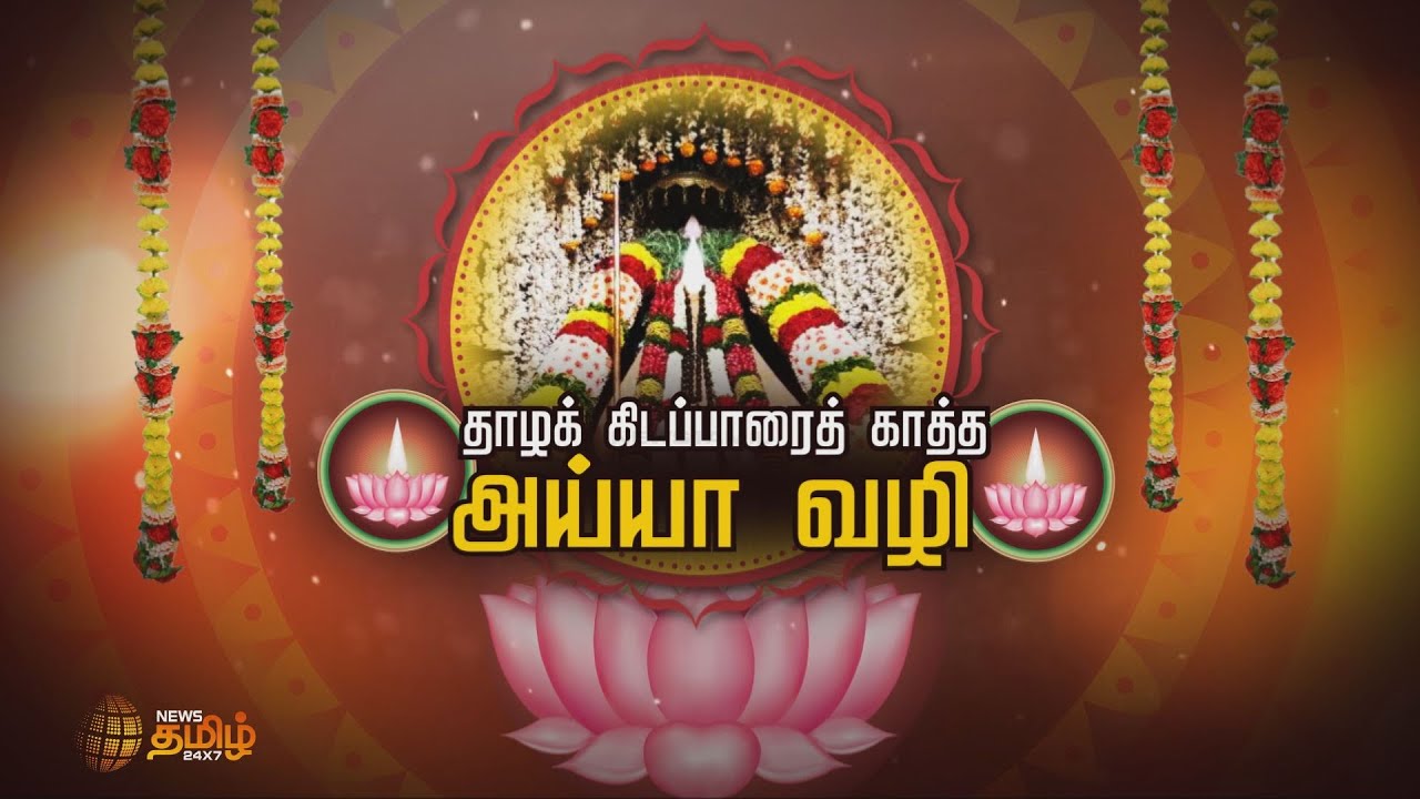 Ayya Vaikundar | மனிதம் போற்றிய வைகுண்டர் | தாழக் கிடப்பாரைத் காத்த அய்யா வழி | அய்யா வைகுண்டர்