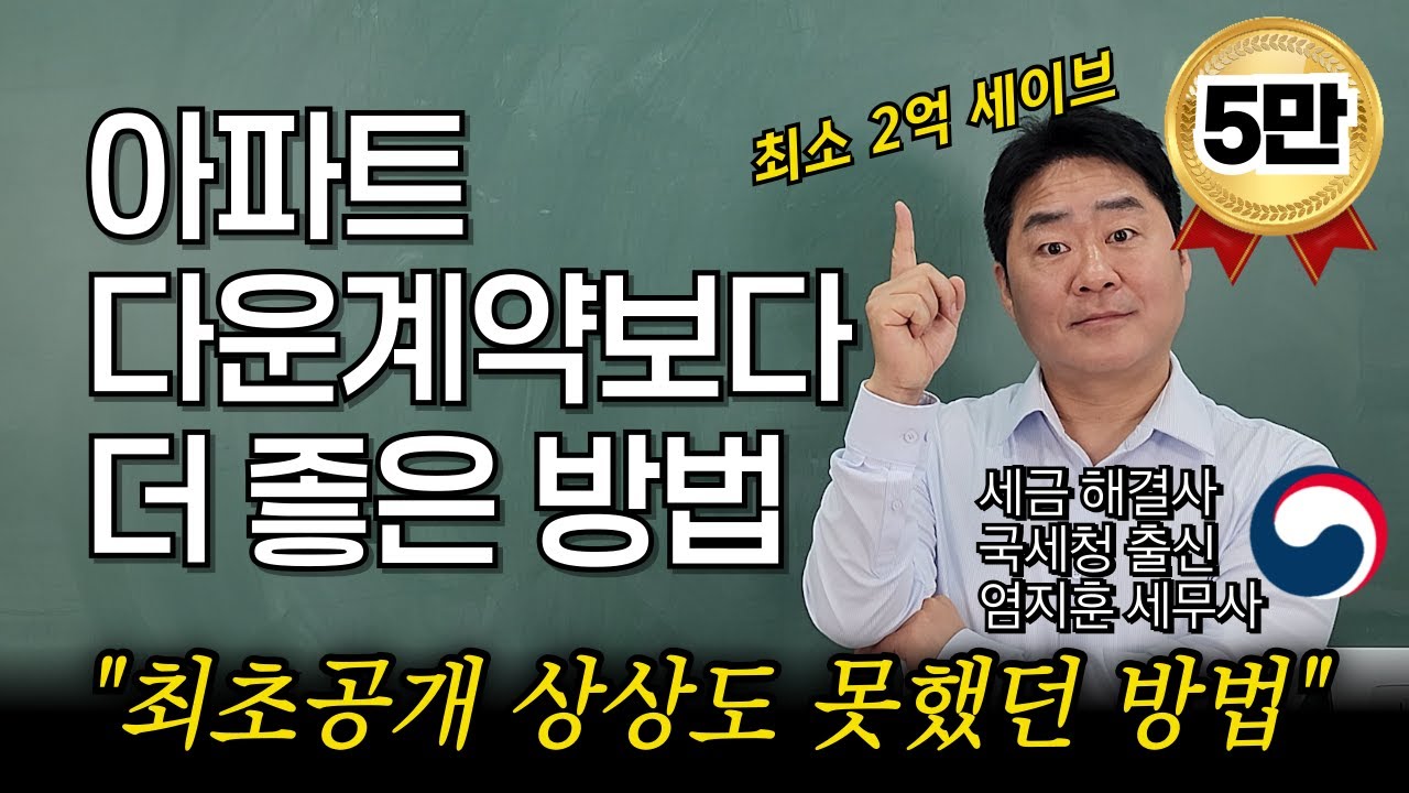 (최초공개)“다운계약 보다 좋은 방법입니다” 아파트 다운계약 걸리는 이유와 더 절세 되는 방법을 국세청 출신 세무사가 알려드립니다.