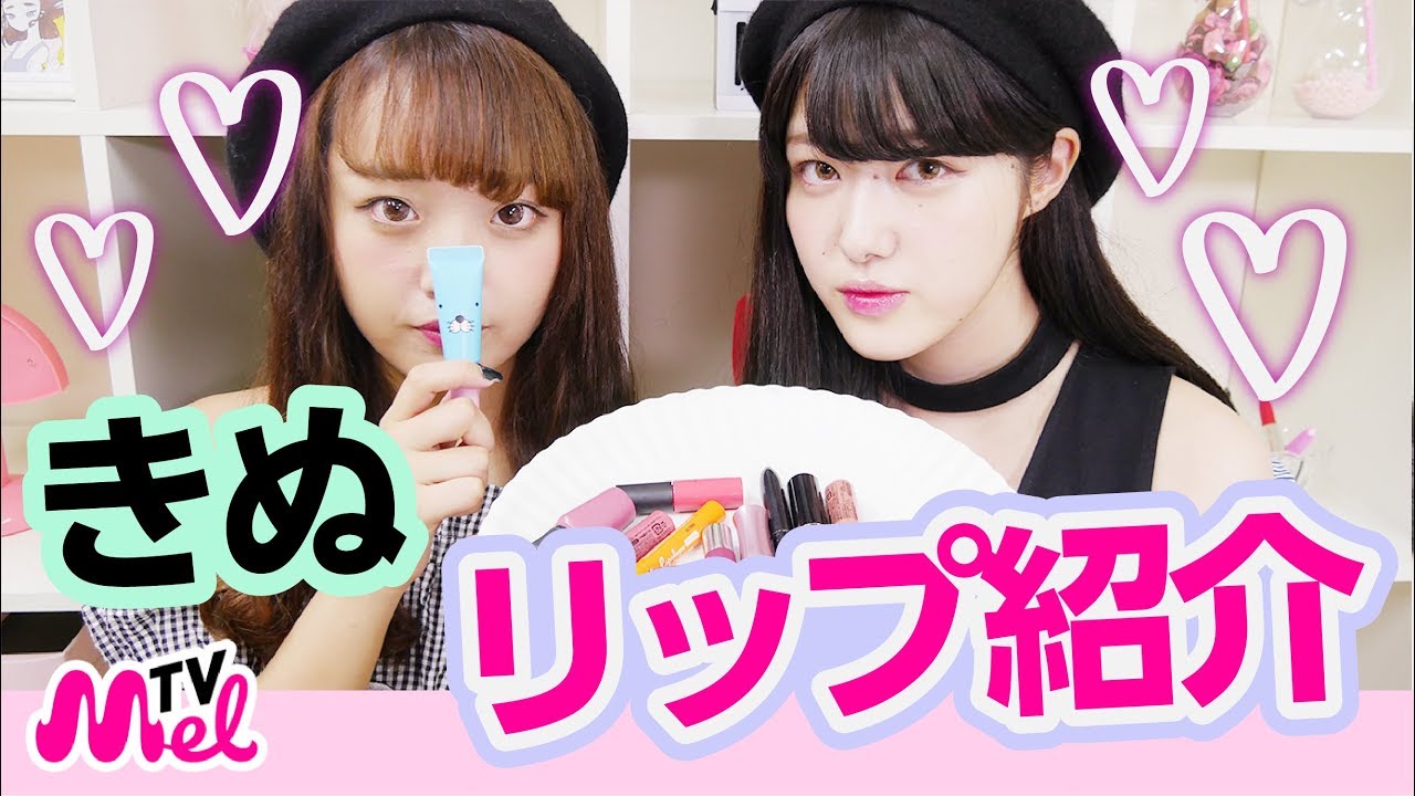 【リップ】大量紹介！ついにきぬのもっているリップを全て紹介！