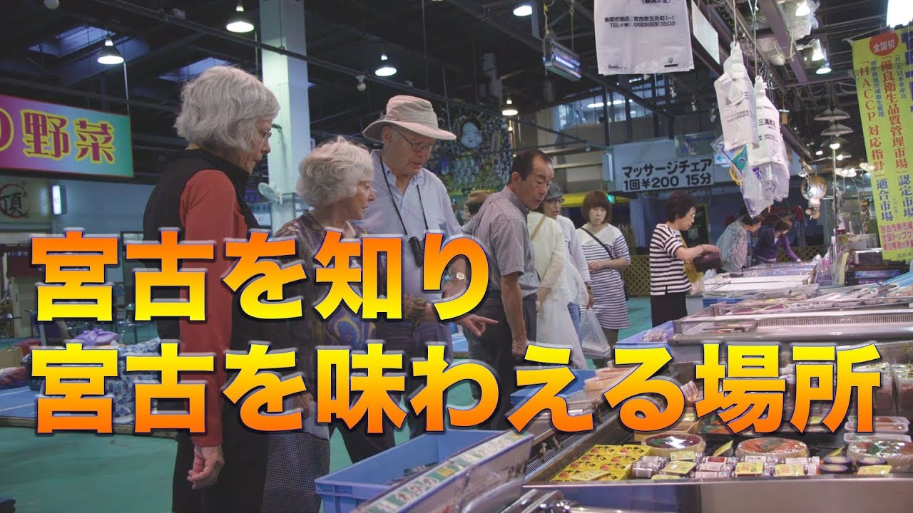 【日本の市場】宮古を知り宮古を味わえる場所 The Taste of Miyako City, Iwate