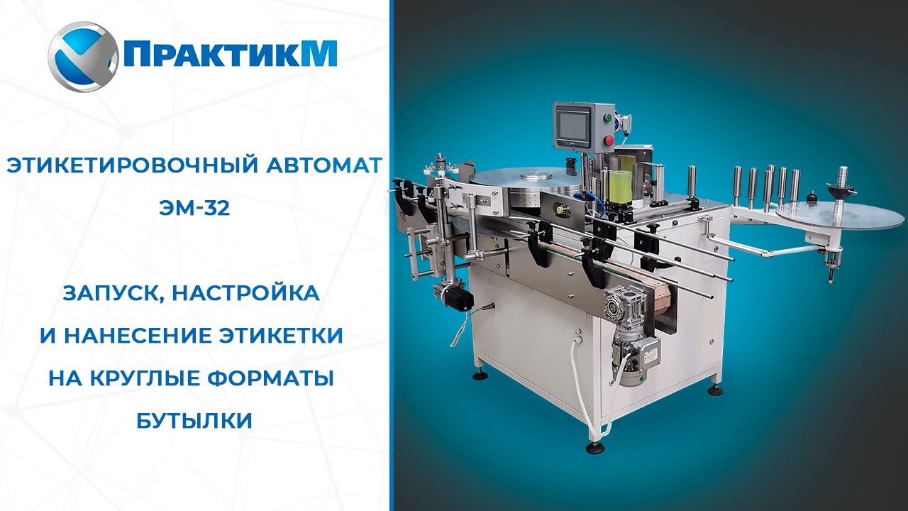 Запуск и настройка автоматического этикетировщика ЭМ-62.Нанесение этикетки на круглые бутылки. [NEW]