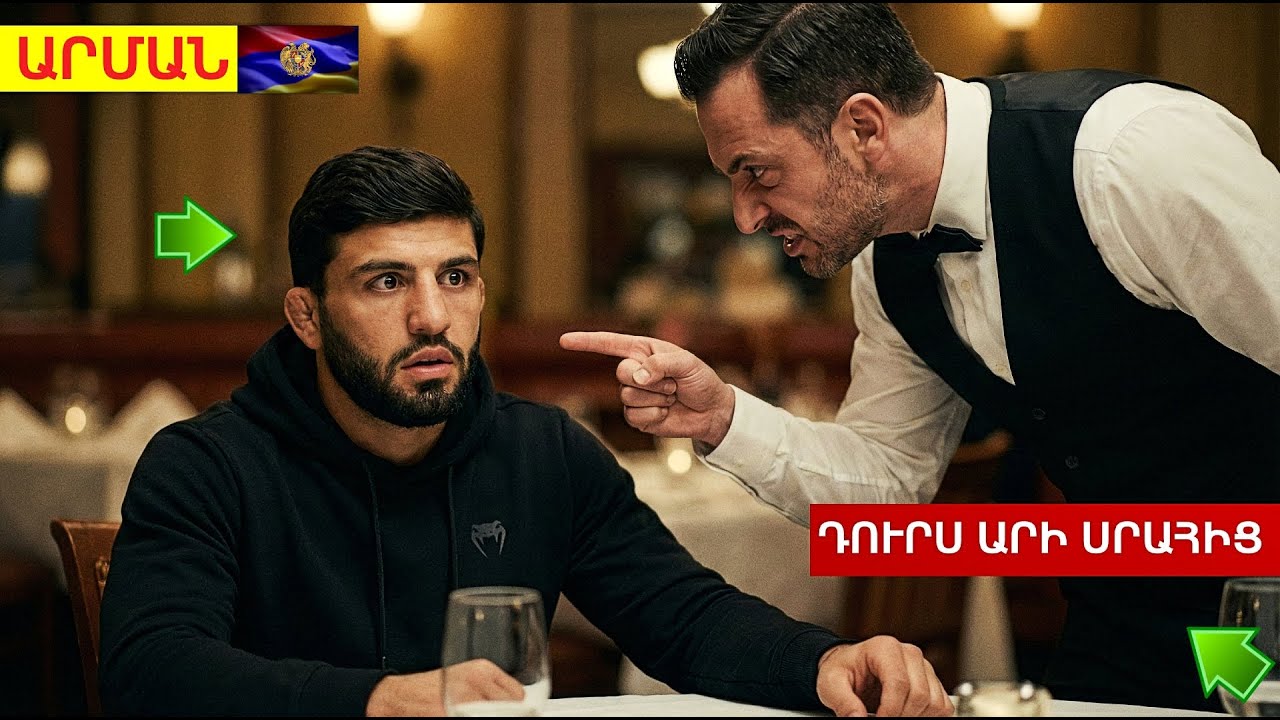 Մատուցողը ծшղրпւմ է Արմանին՝ չիմանալով, որ նա ռեստորանի տերն է
