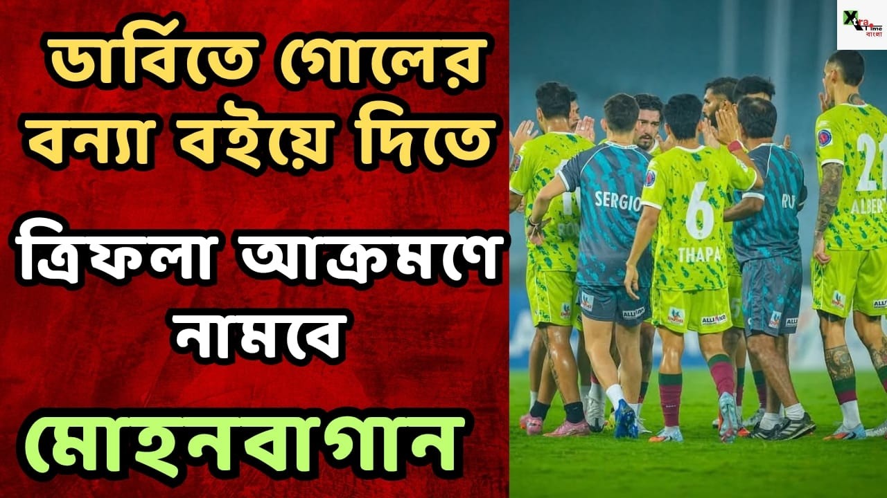 Mohun Bagan|বোর্ড ক্লাসে মহামেডানকে ধুলিস্যাৎ করে দেওয়ার প্রস্তুতি সারলেন Jamie, Dimi, Cummings-রা