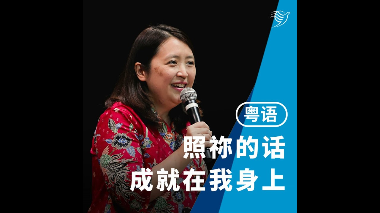 照祢的话成就在我身上（粤语）14/12/2025