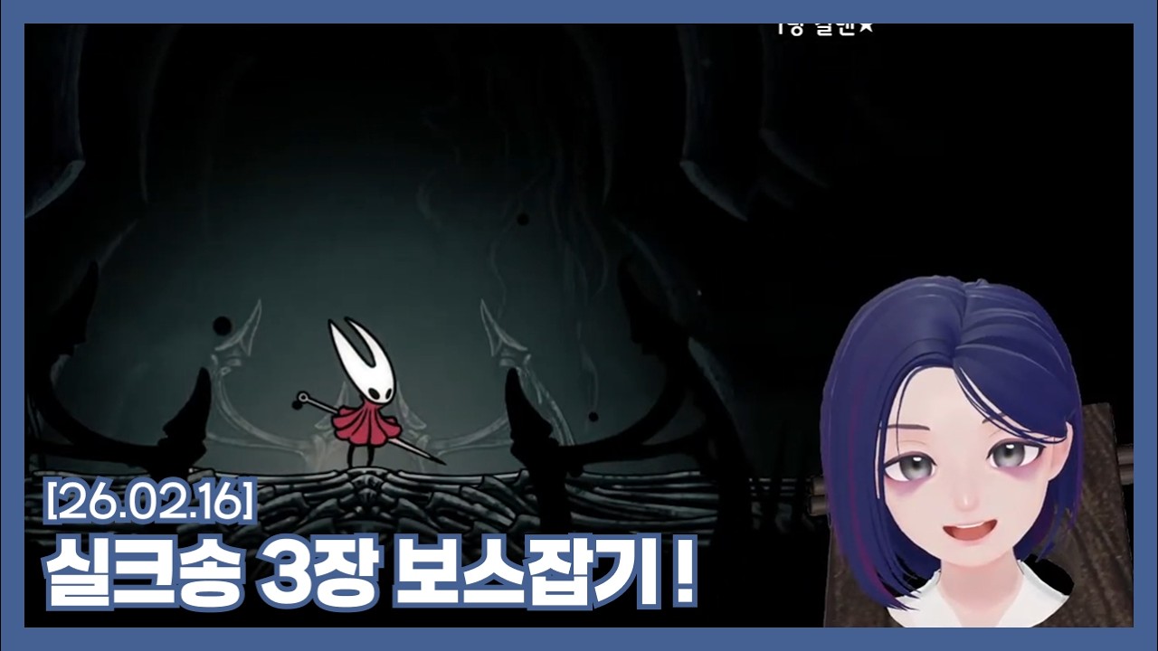[260216] 실크송 3장 보스 두 놈 잡아보았노라!🪡🧵