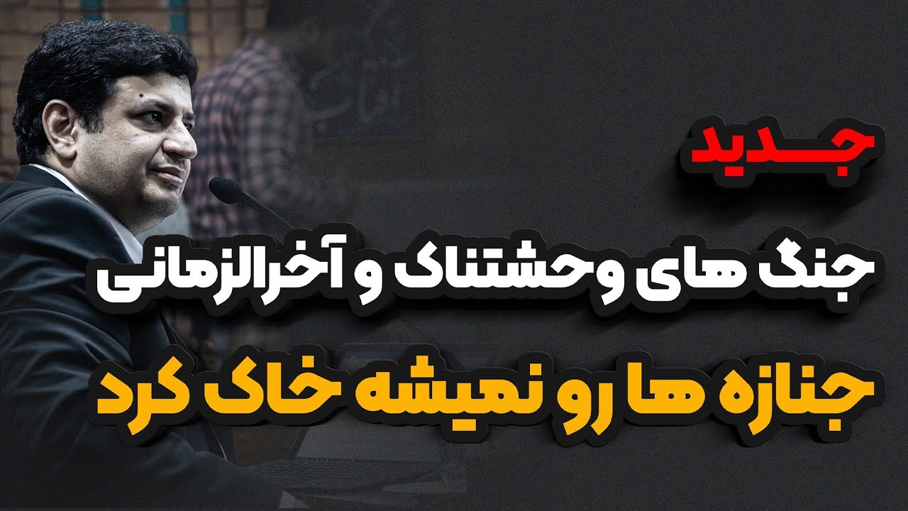 جنگ های وحشتناک و آخرالزمانی _ رائفی پور 