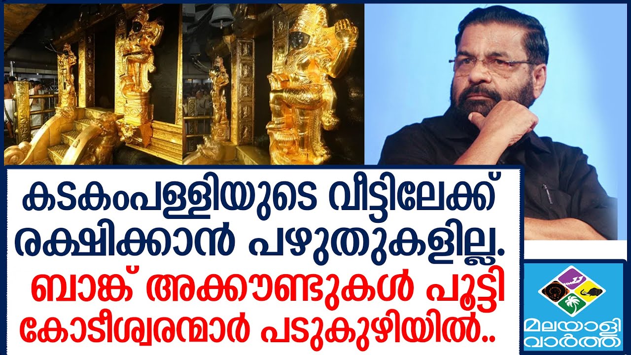 SABARIMALA  കടകംപള്ളിയെ ആദ്യ ഘട്ടത്തില്‍ ചോദ്യം ചെയ്യും