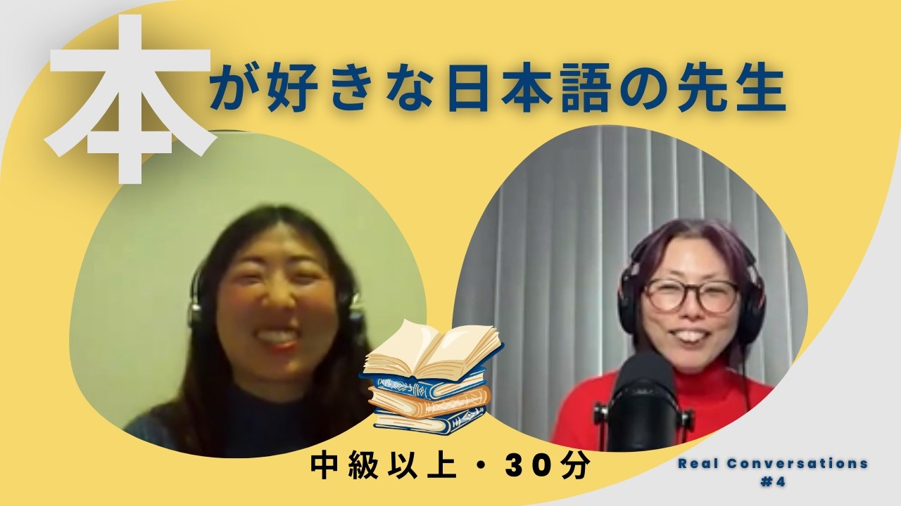 日本語の自然な雑談｜人生相談！？Book talk with Yukoのつづき
