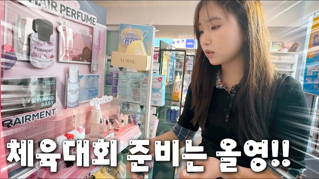 체육대회 준비는 올영에서??!! 이게 체육대회템??