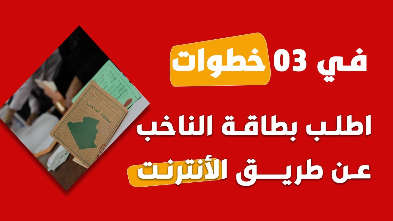 خطوة بخطوة كيف تقوم بطلب بطاقة الناخب عن طريق الأنترنت (شرح في ثلاث خطوات فقط)