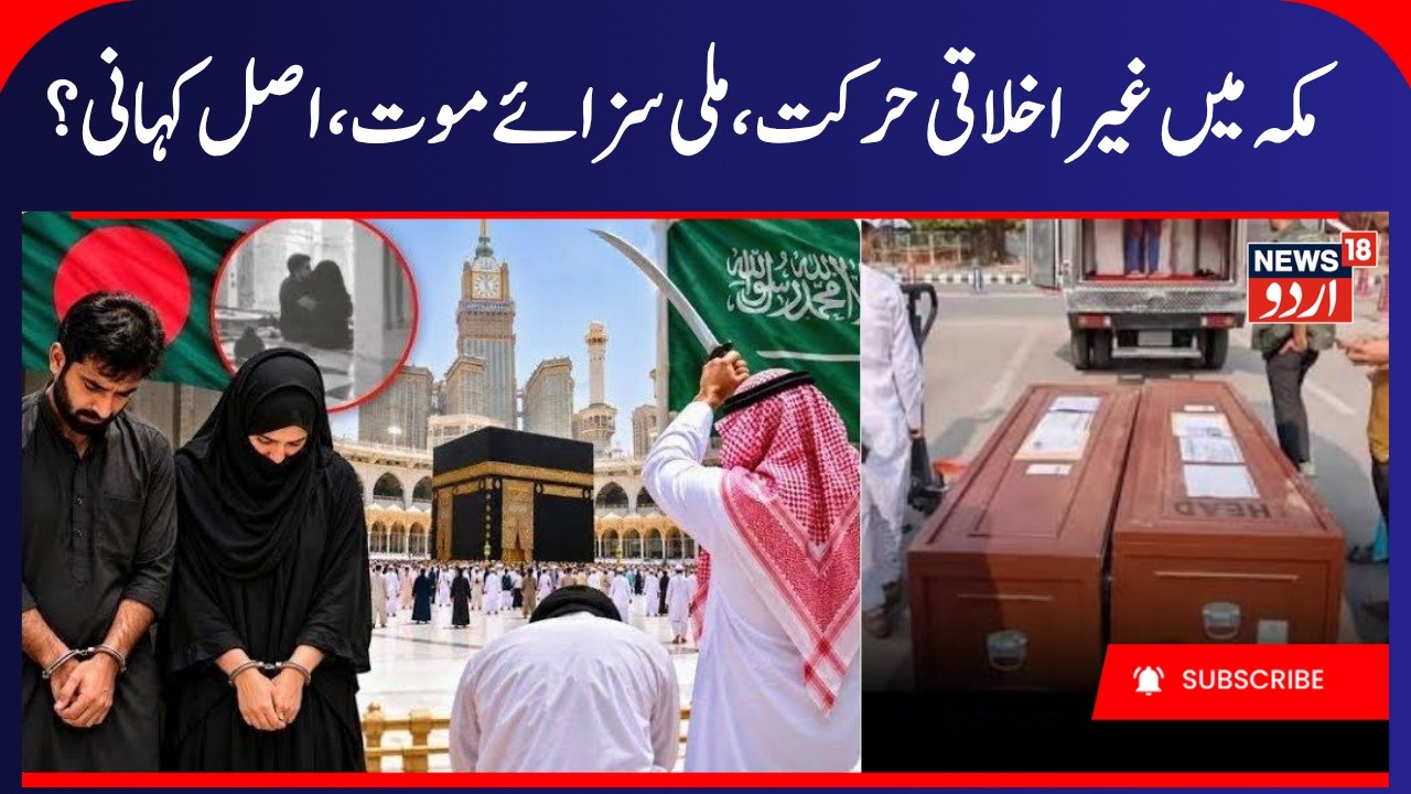 Indecent, Immoral Act in a Mosque in Mecca, Death Penalty for Bangladeshi Couple | Saudi News | N18G