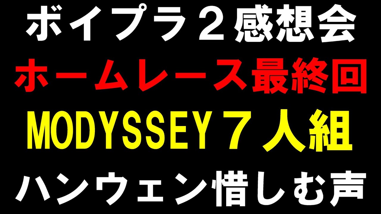 ホームレース最終回【ボイプラ２】７人組「MODYSSEY」が誕生！ハンウェンまさかの脱落！何でなの！？[PLANET C : HOME RACE]