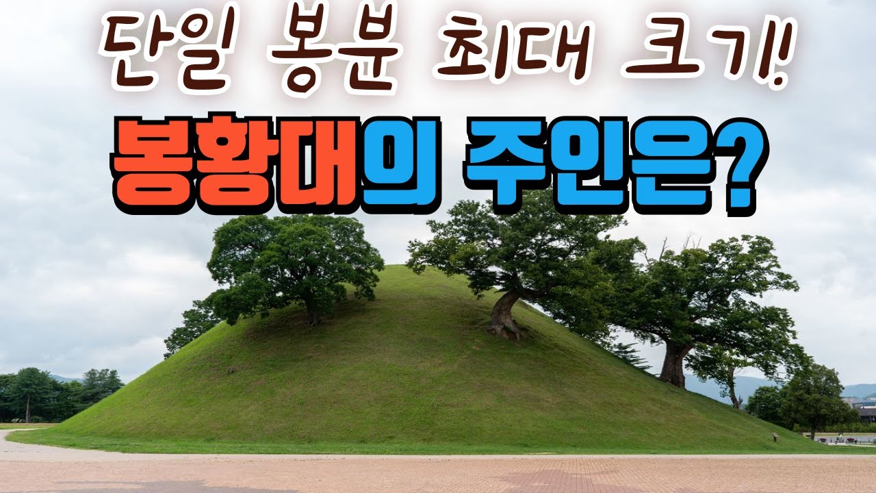 단독 최대 고분, 경주 봉황대의 주인은?