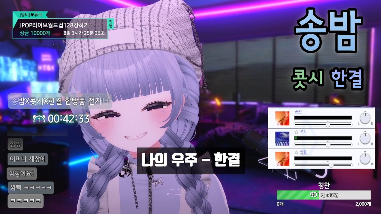 [SyncRoom] 송밤 w. 콧시, 한결 / 나의 우주 - 한결