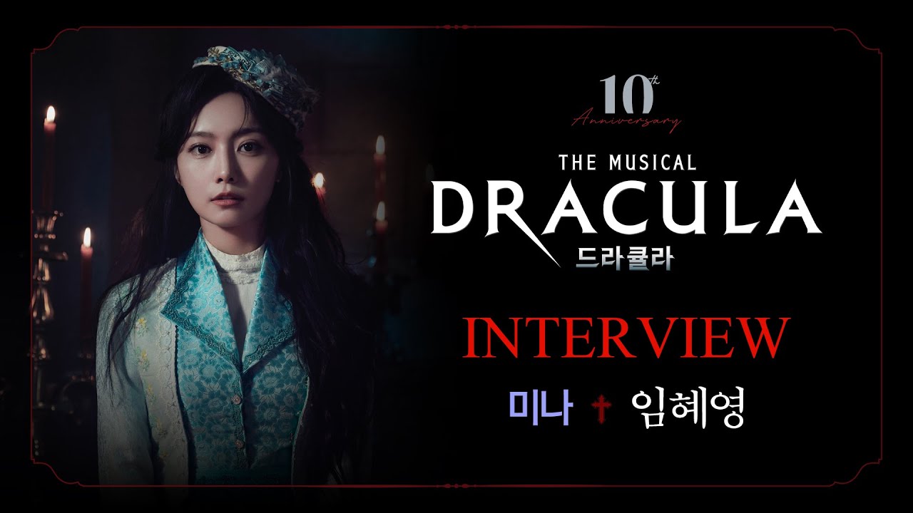 2023-2024 뮤지컬 드라큘라(Dracula : The Musical) 인터뷰 – 미나 임혜영