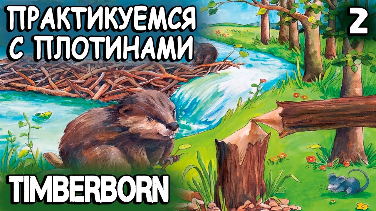 Timberborn - прохождение. Облагораживаю территорию района и практикуюсь с дамбами #2