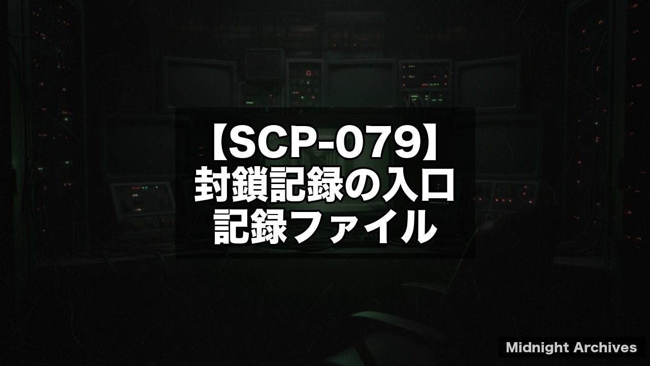 SCP-079：封鎖記録の入口｜1978年製PC『SCP-079』