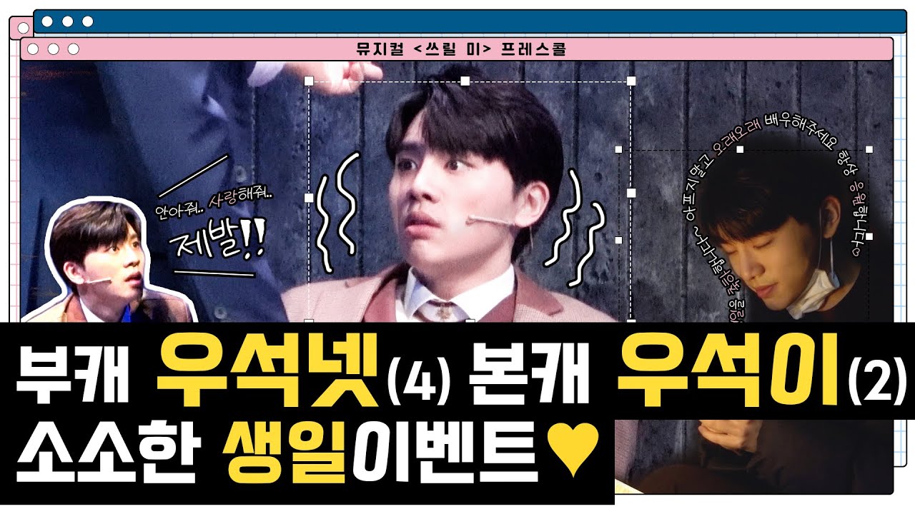 [김우석] 뮤지컬 쓰릴 미 프레스콜🎬(+생일🍰) | 날 좀 쳐다봐줘...사랑해줘...제발...🙏