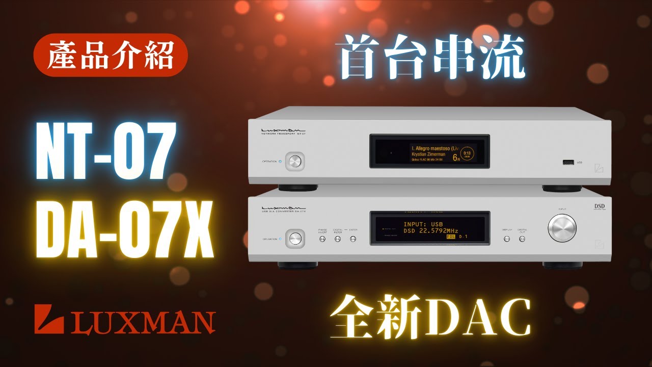【#產品介紹】LUXMAN NT-07 & LUXMAN DA-07X