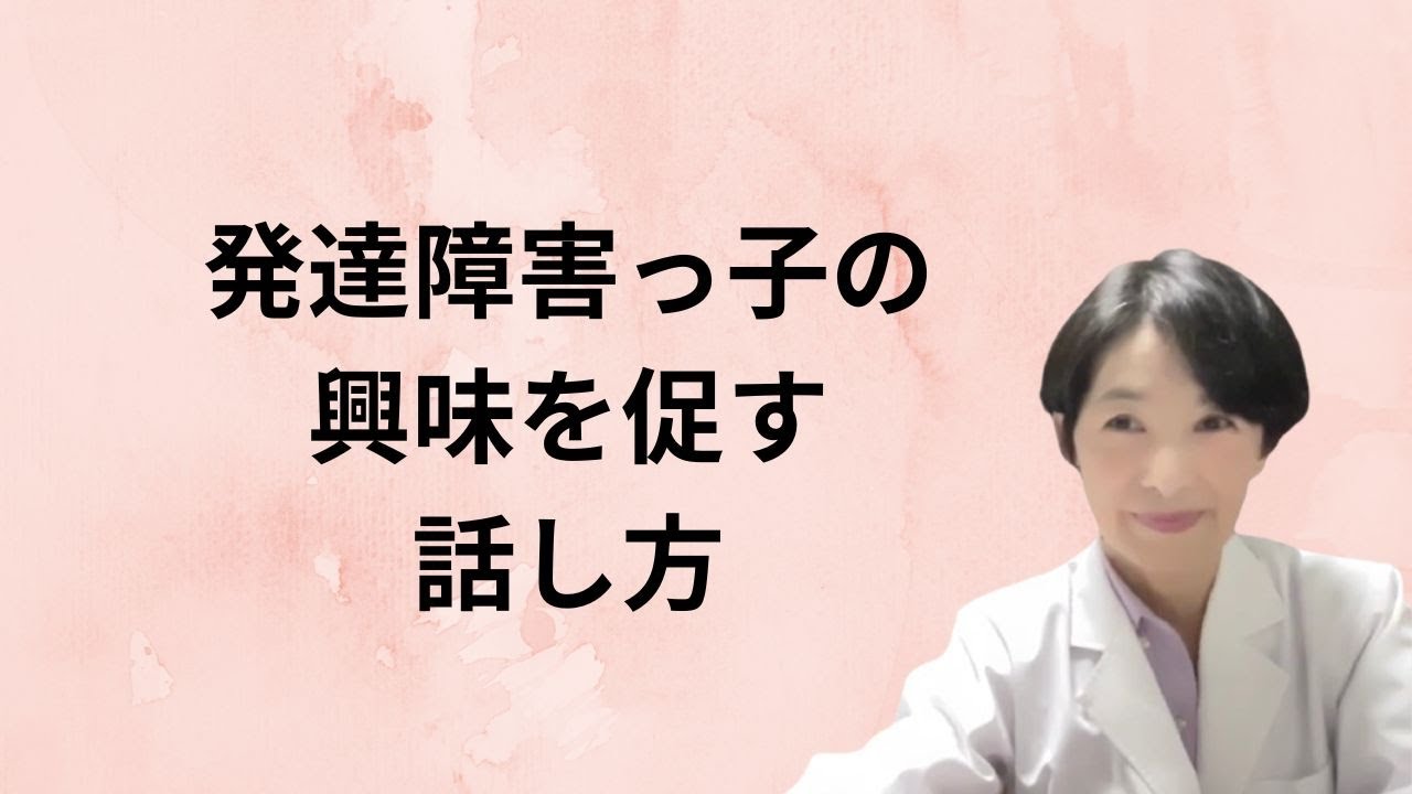 発達障害っ子の興味を促す話し方