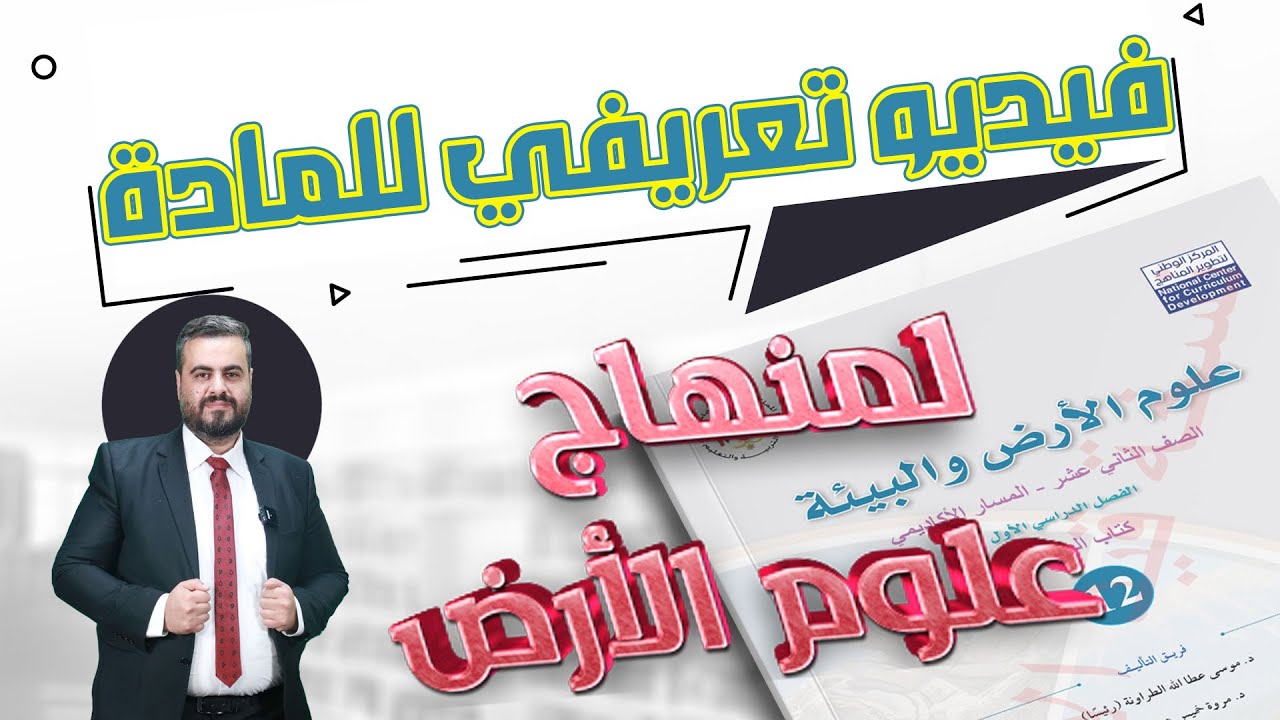 الفيديو التعريفي للمادة || علوم الأرض || جيل 2008
