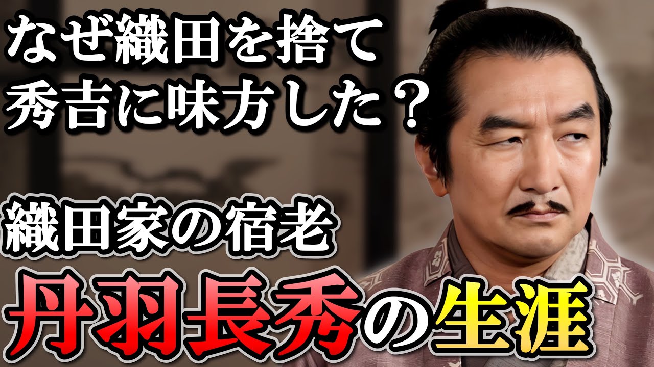 丹羽長秀の生涯  秀吉の天下取りのために使い捨てられた織田家の宿老【豊臣兄弟】