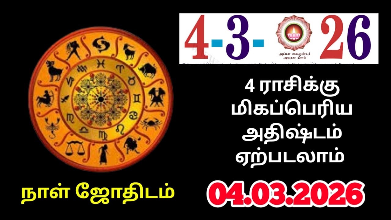 04/03/2026 ஆண்டவனை தடுத்தாலும் இன்று உங்களுக்கு யோகம், அதிர்ஷ்டம் நடந்தே தீரும் ! raasipalan2026 !