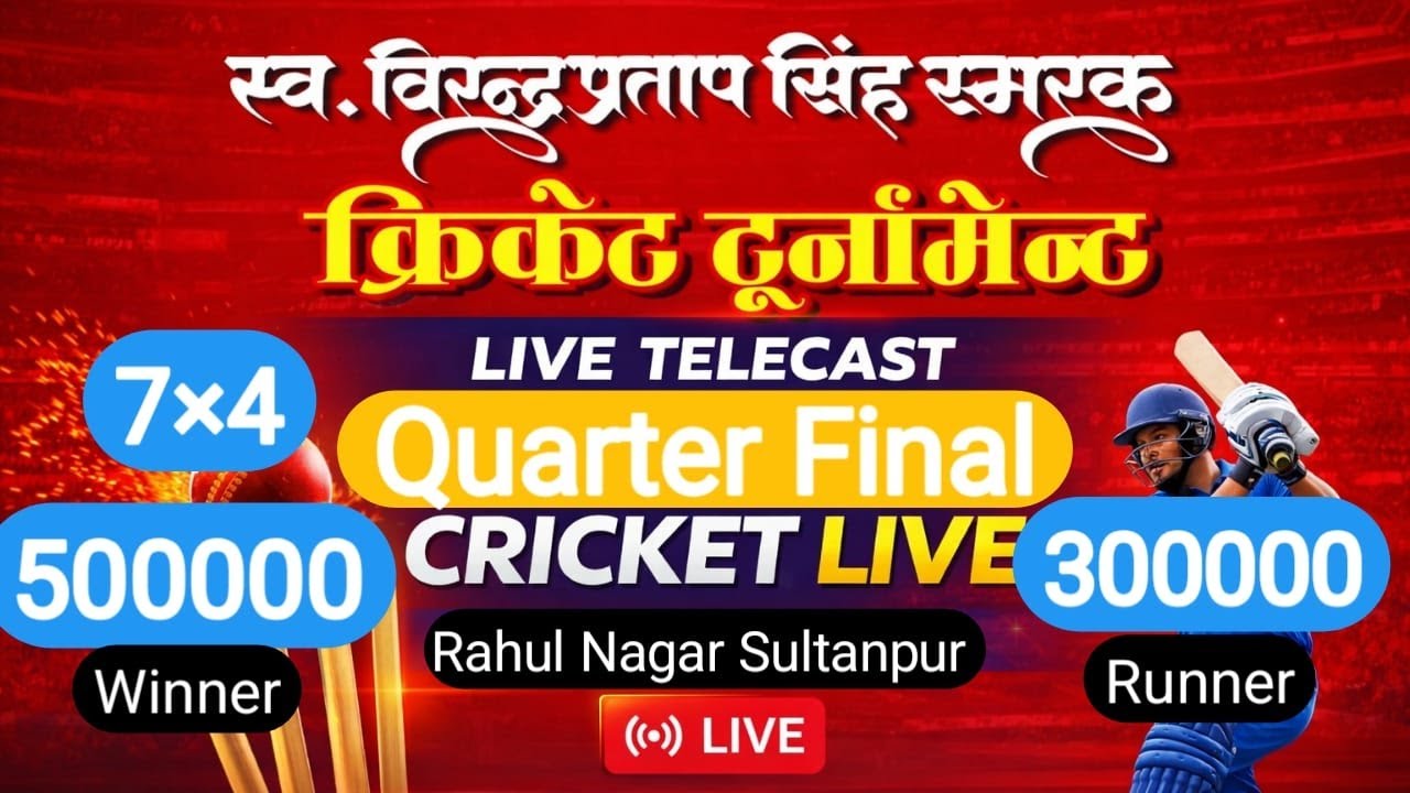 Quarter final 🔁 प्रकाश -11 वैशाली 🆚 नितेश 11 आरा  || Sultanpur Big Bash || Rahul Nagar