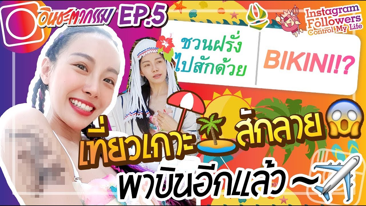 อินชะตากรรม #5 Instagram controls ทับทิมเที่ยวเกาะ 🌴 สักลายใหม่ 😱   จะโดนแม่ว่าไหม~