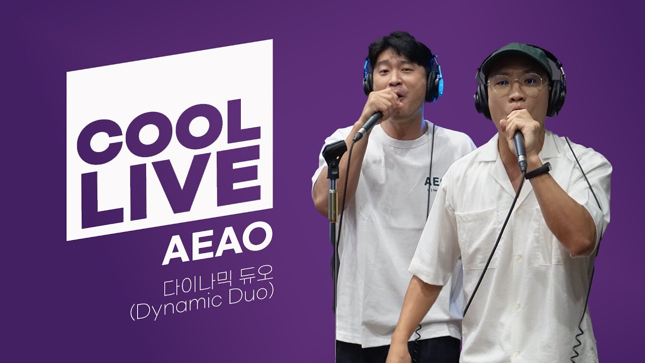 쿨룩 LIVE ▷ 다이나믹 듀오 'AEAO' / [박명수의 라디오쇼] I KBS 230828 방송