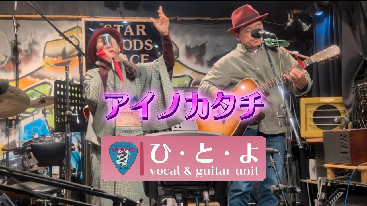 アイノカタチ　MISIA (cover) vocal & guitar unit ひ・と・よ のアレンジ　2025/12/20